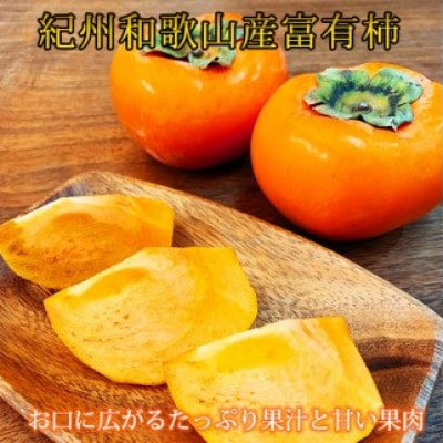 【ご家庭用わけあり】和歌山秋の味覚　富有柿　約3.5kg　【uot741】