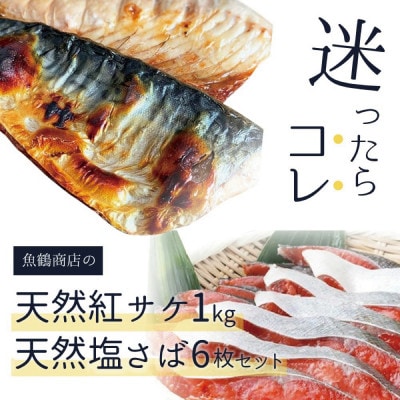 魚鶴商店の天然紅サケ1kg & 塩さばフィレ6枚セット【uot744B-1】