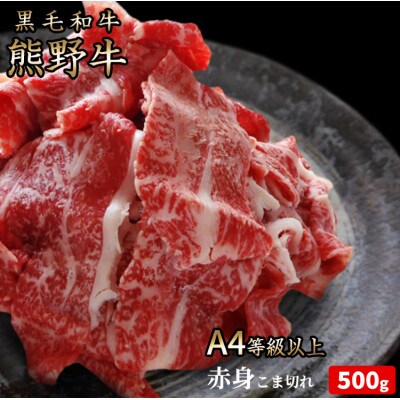 熊野牛 A4以上 霜降り 赤身 こま切れ 500g 【uot747】