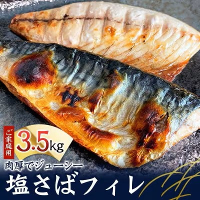 【ご家庭用】塩さばフィレ3.5kg【uot749C】