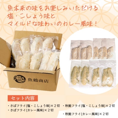 骨取り味付けさばフライ4切&秋鮭フライ4切(塩・こしょう味とカレー風味味 各2切)【uot802A】