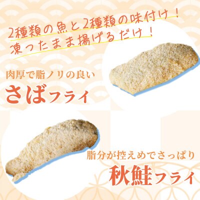 骨取り味付けさばフライ8切&秋鮭フライ8切(塩・こしょう味とカレー風味味 各4切)【uot803A】
