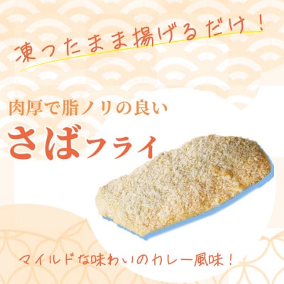 骨取り味付けさばフライ10切(カレー風味味)【uot840B】