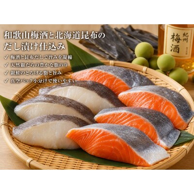 和歌山魚鶴仕込みのだし漬け天然銀だら切身6切&銀鮭切身6切　(真空パック入)小分け【uot851A】