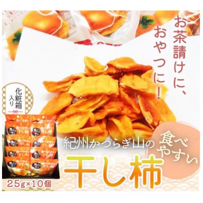紀州かつらぎ山の食べやすい 干し柿 化粧箱入 25g×10個【uot737】