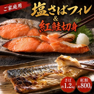 【毎月定期便】【ご家庭用】 人気の塩さばフィレ&紅鮭切身セット計2kg【tkb356sato】全3回