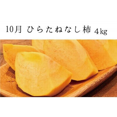 【発送月固定定期便】秋の味覚 果物定期便♪ひらたねなし柿・富有柿・田村みかん【tkb130】全3回