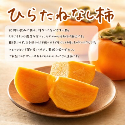 【発送月固定定期便】秋の味覚 果物定期便♪ひらたねなし柿・富有柿・田村みかん【tkb130】全3回