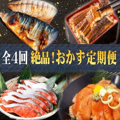 【毎月定期便】家族で楽しめる!おかず定期便(さば・鰻・サケ・海鮮丼)【tkb305sato】全4回