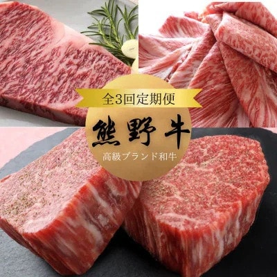 【毎月定期便】A4以上の高級和牛 「熊野牛」を3か月連続でお届け! 【tkb312】全3回