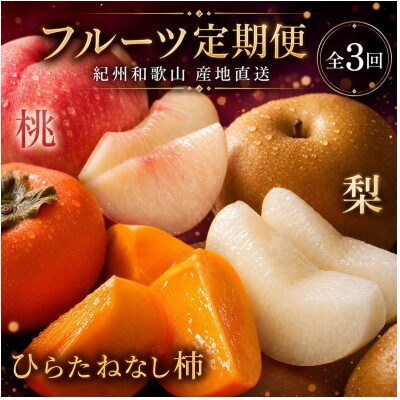 【発送月固定定期便】夏と秋のフルーツ定期便 (桃・梨・ひらたねなし柿) 【tkb372】全3回