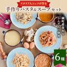 手作りスペシャルパスタ&スープセット(パスタ3食、スープ3食)