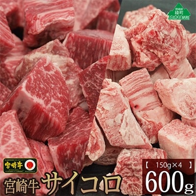 宮崎牛サイコロ600g(バラ150g×2・もも150g×2)(綾町)