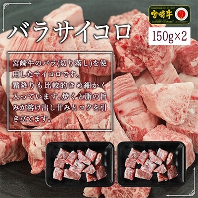 宮崎牛サイコロ600g(バラ150g×2・もも150g×2)(綾町)