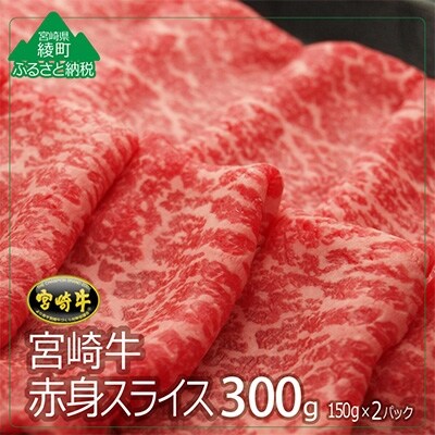 宮崎牛A4赤身スライス300g(150g×2パック)(綾町)
