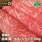 宮崎牛赤身スライス500g(綾町)