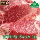宮崎牛ヒレブロック1kg(綾町)