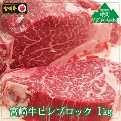宮崎牛ヒレブロック1kg(綾町)
