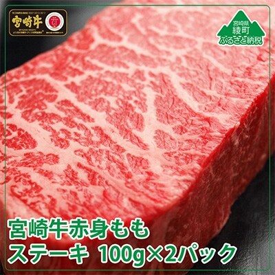 宮崎牛モモステーキ200g(100g×2)(綾町)