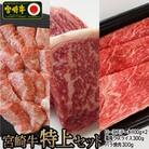 宮崎牛特上セット800g(ロースステーキ100g×2・霜降りスライス300g・牛バラ焼肉300g)