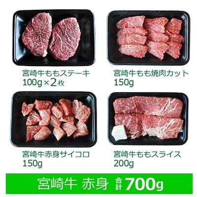 宮崎牛赤身セット700g(ステーキ200g・焼肉150g・スライス200g・サイコロ150g)綾町