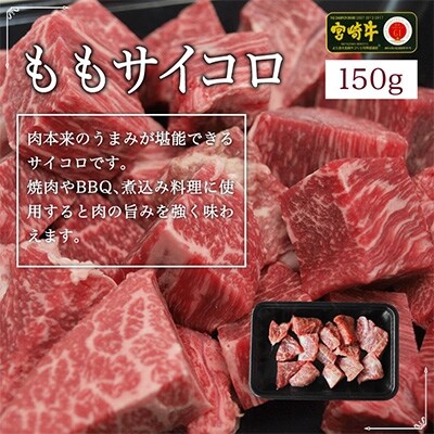 宮崎牛サイコロ300g(バラ150g・もも150g)(綾町)