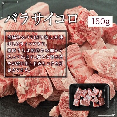宮崎牛サイコロ300g(バラ150g・もも150g)(綾町)