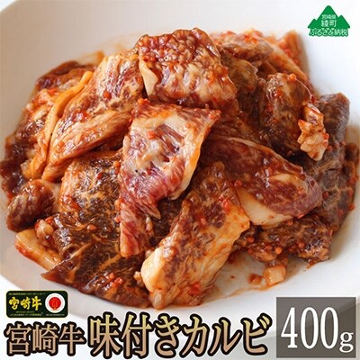 宮崎牛味付きカルビ400g(綾町)