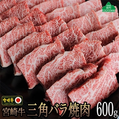 宮崎牛三角バラ焼肉600g(綾町)
