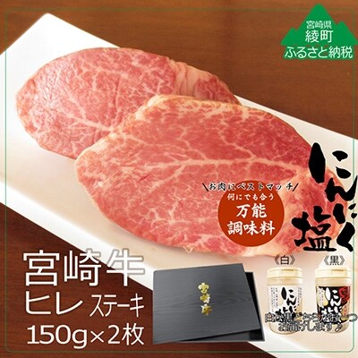宮崎牛A4ヒレステーキ300g&にんにく塩(綾町)