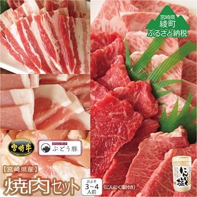 「綾ぶどう豚」「宮崎牛」「宮崎産若鶏」焼肉セット+にんにく塩(綾町)