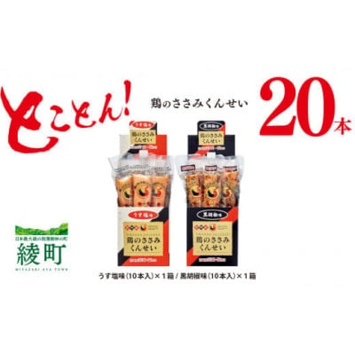 とことん!鶏のささみくんせい!【2種食べ比べ20本】