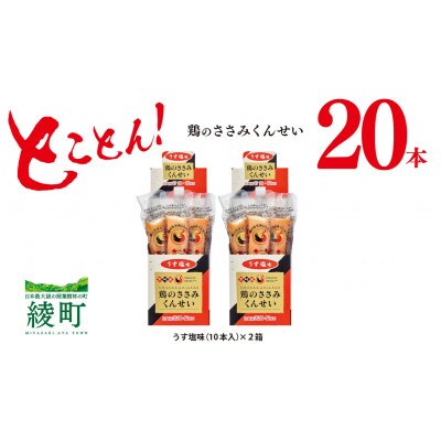 とことん!鶏のささみくんせい!【うす塩 20本】