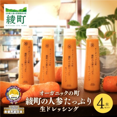 綾町の人参たっぷり生ドレッシング【4本セット】