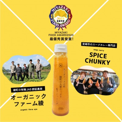 綾町の人参たっぷり生ドレッシング【4本セット】