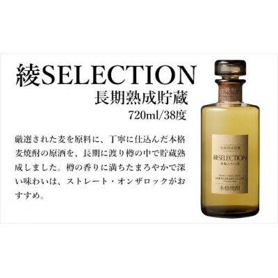 樫樽長期熟成麦焼酎　「綾SELECTION(セレクション)」