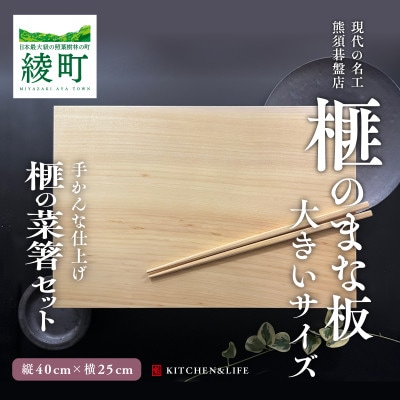 榧のまな板(大)と榧の菜箸セット