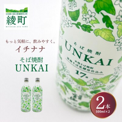 「イチナナ」そば焼酎 UNKAI(2本)