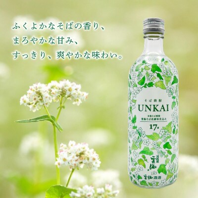 「イチナナ」そば焼酎 UNKAI(2本)