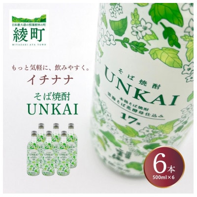 「イチナナ」そば焼酎 UNKAI(6本)