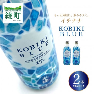 「イチナナ」KOBIKI BLUE(2本)