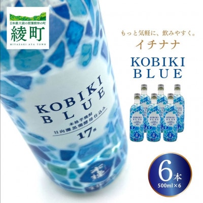 「イチナナ」KOBIKI BLUE(6本)