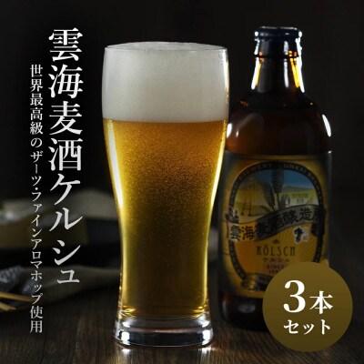 格別なビールで特別なひとときを「雲海麦酒ケルシュ3本セット」