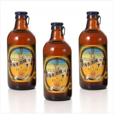 格別なビールで特別なひとときを「雲海麦酒ケルシュ3本セット」