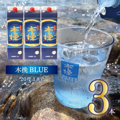 【ふるさと納税】本格芋焼酎 木挽BLUE 1.8L 3本セット　とことん木挽ブルー