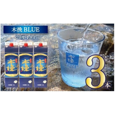 【ふるさと納税】本格芋焼酎 木挽BLUE 1.8L 3本セット　とことん木挽ブルー