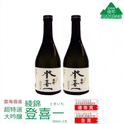 日本酒 大吟醸 登喜一 2本セット 精米歩合50%以下
