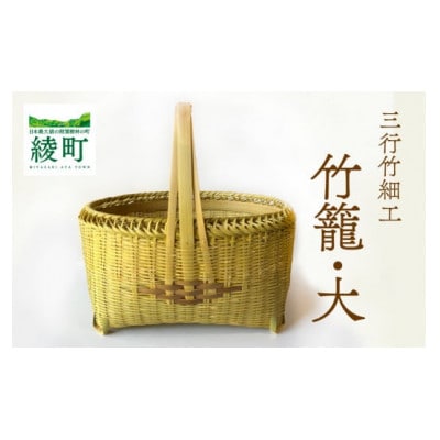 三行竹細工の竹籠(大)