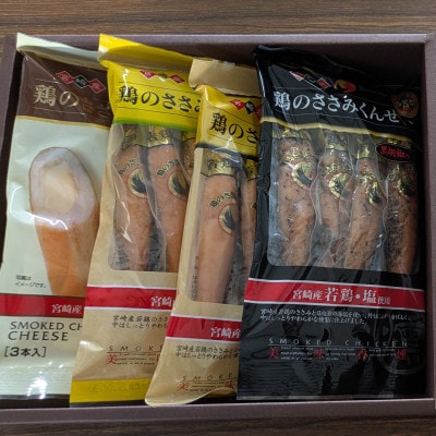 ささみの燻製ギフトセット