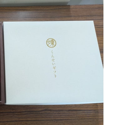 ささみの燻製ギフトセット